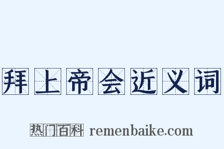拜上帝会近义词是什么意思的图片